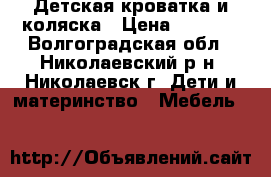 Детская кроватка и коляска › Цена ­ 2 000 - Волгоградская обл., Николаевский р-н, Николаевск г. Дети и материнство » Мебель   